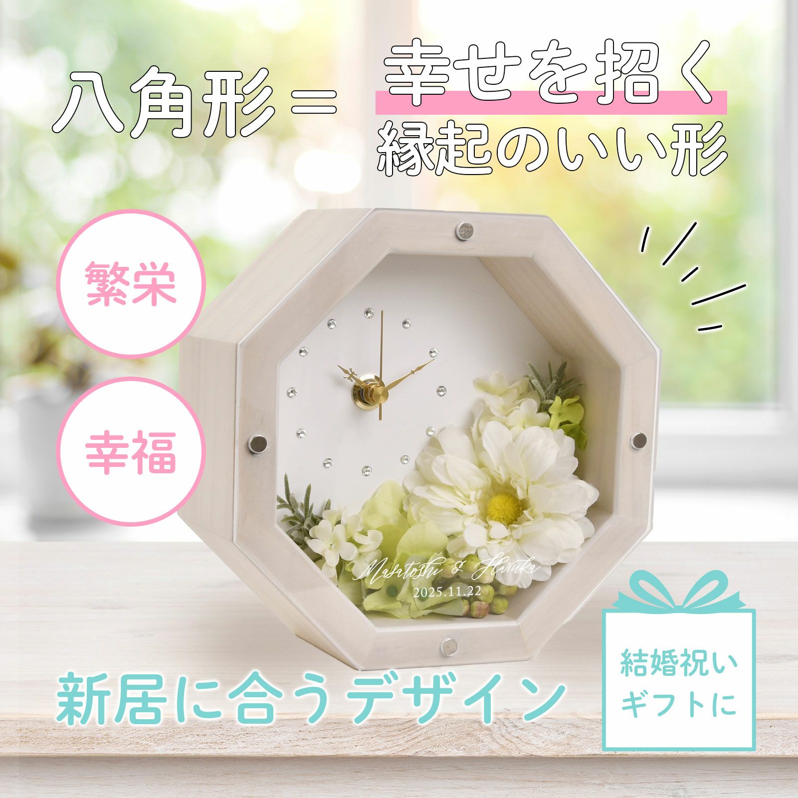 八角形は幸せを招く縁起のいい形！新居に合うデザインで結婚祝いギフトにぴったり