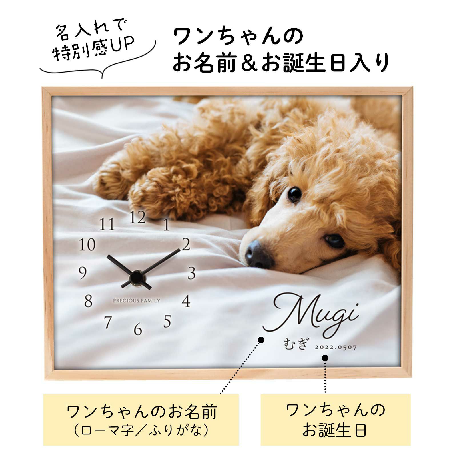 ワンちゃんのお名前＆お誕生日入りで特別感UPのフォトクロック