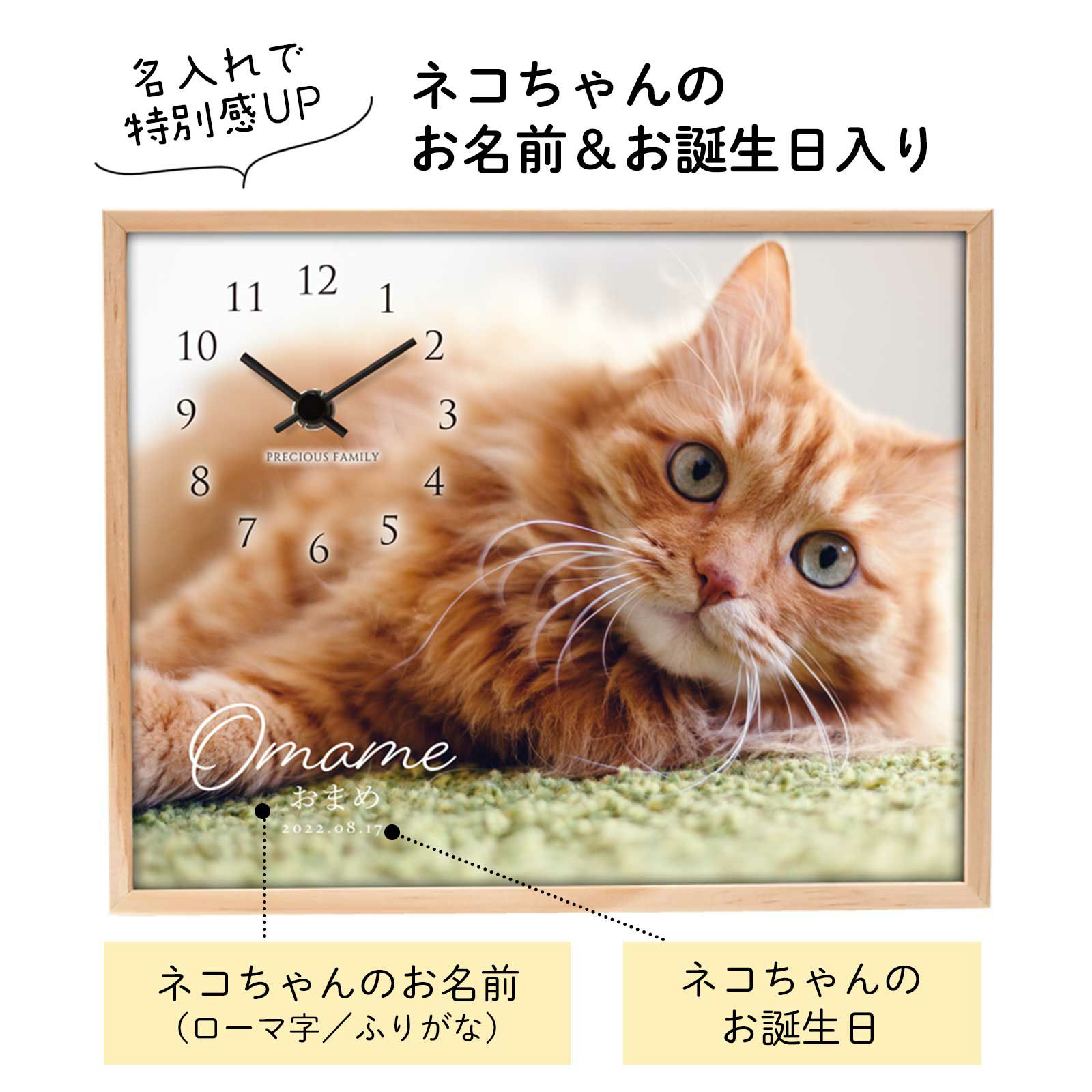 ネコちゃんのお名前＆お誕生日入りで特別感UPのフォトクロック