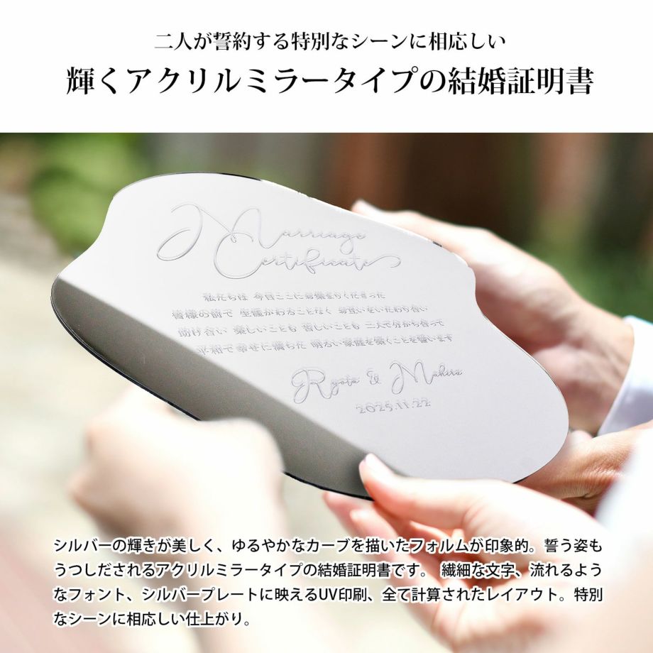 ゆるやかなカーブを描いたフォルムが印象的なアクリルミラー結婚証明書