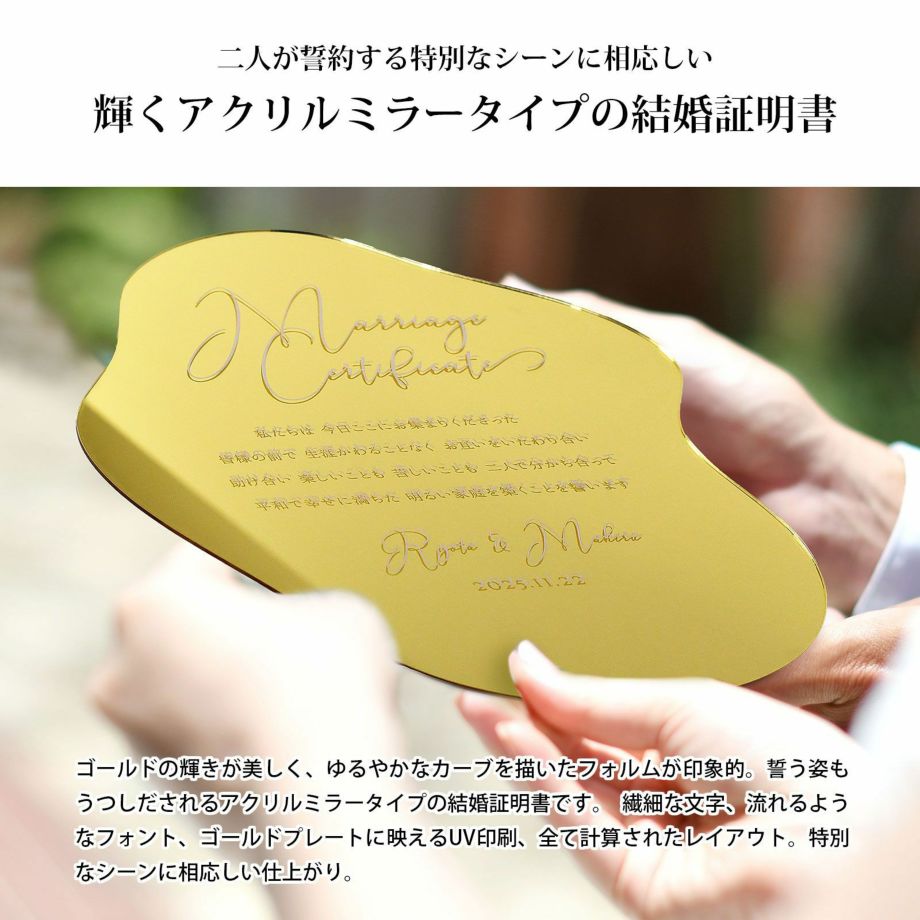 ゆるやかなカーブを描いたフォルムが印象的なアクリルミラー結婚証明書