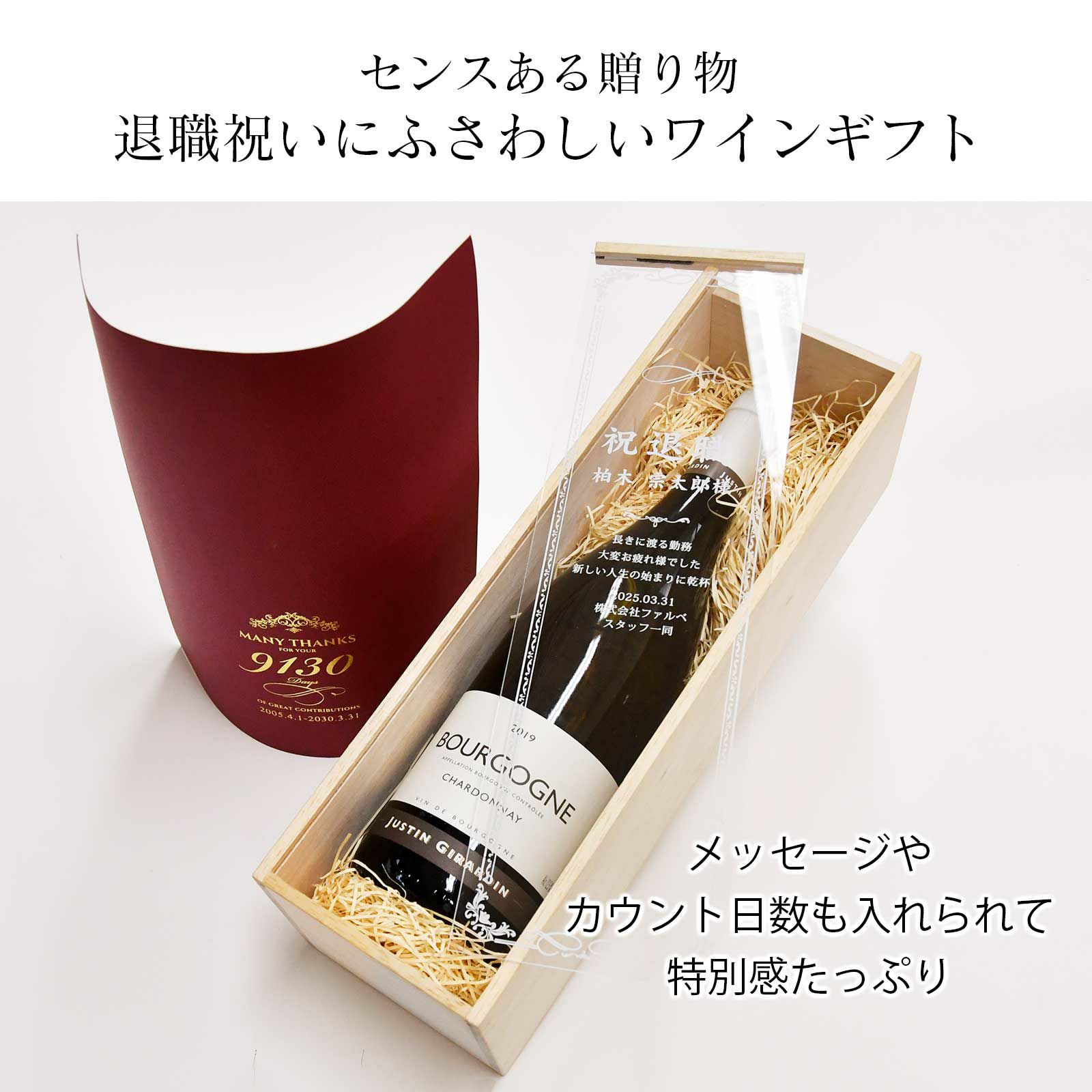 お祝い工房 退職祝いワインギフトセット Uv印刷メッセージ入り木箱付 結婚式アイテムの通販 ファルベ 公式
