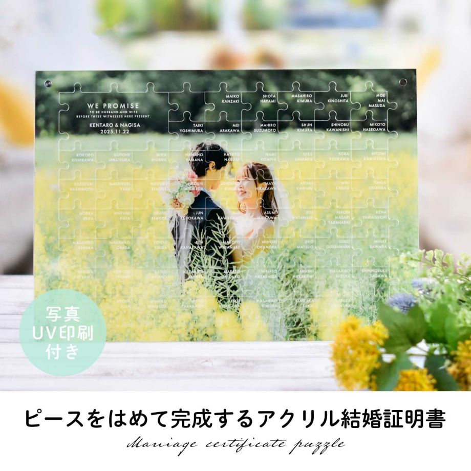 写真UV印刷付きのパズルみたいなゲスト参加型結婚証明書アクリルピース「パズル」