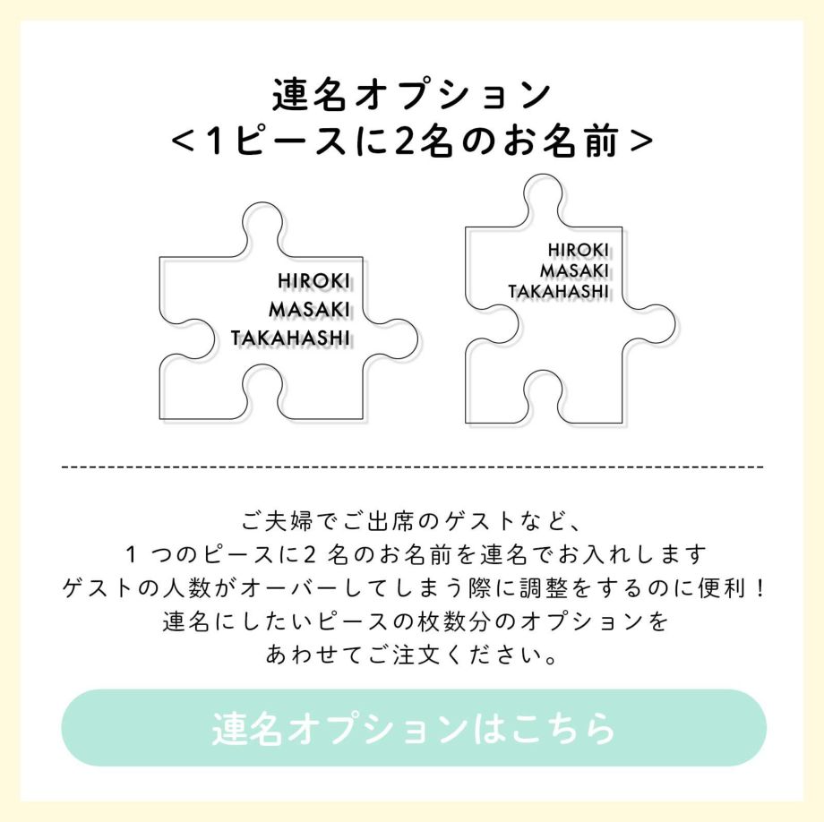 ゲストの人数がオーバーしてしまう際に調整するのに便利な連名オプション