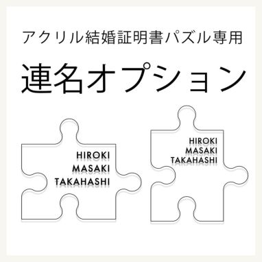 写真UV印刷付き＜ゲスト参加型＞結婚証明書アクリルピース「パズル