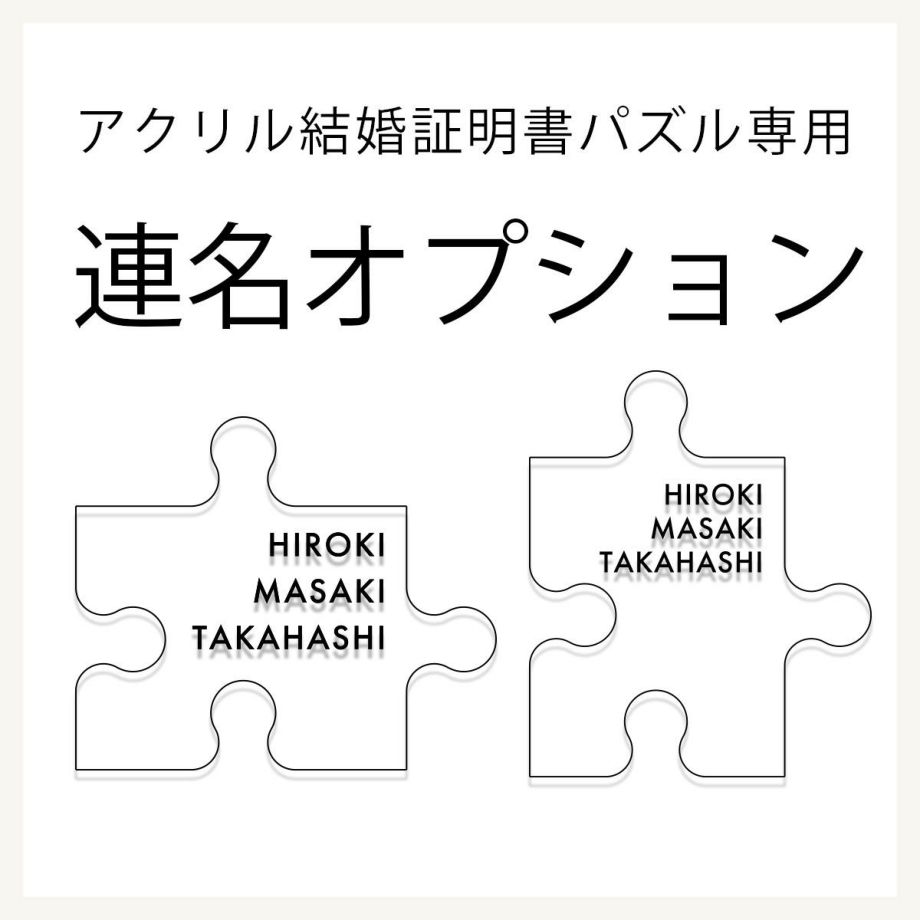 アクリル結婚証明書パズル専用連名オプション