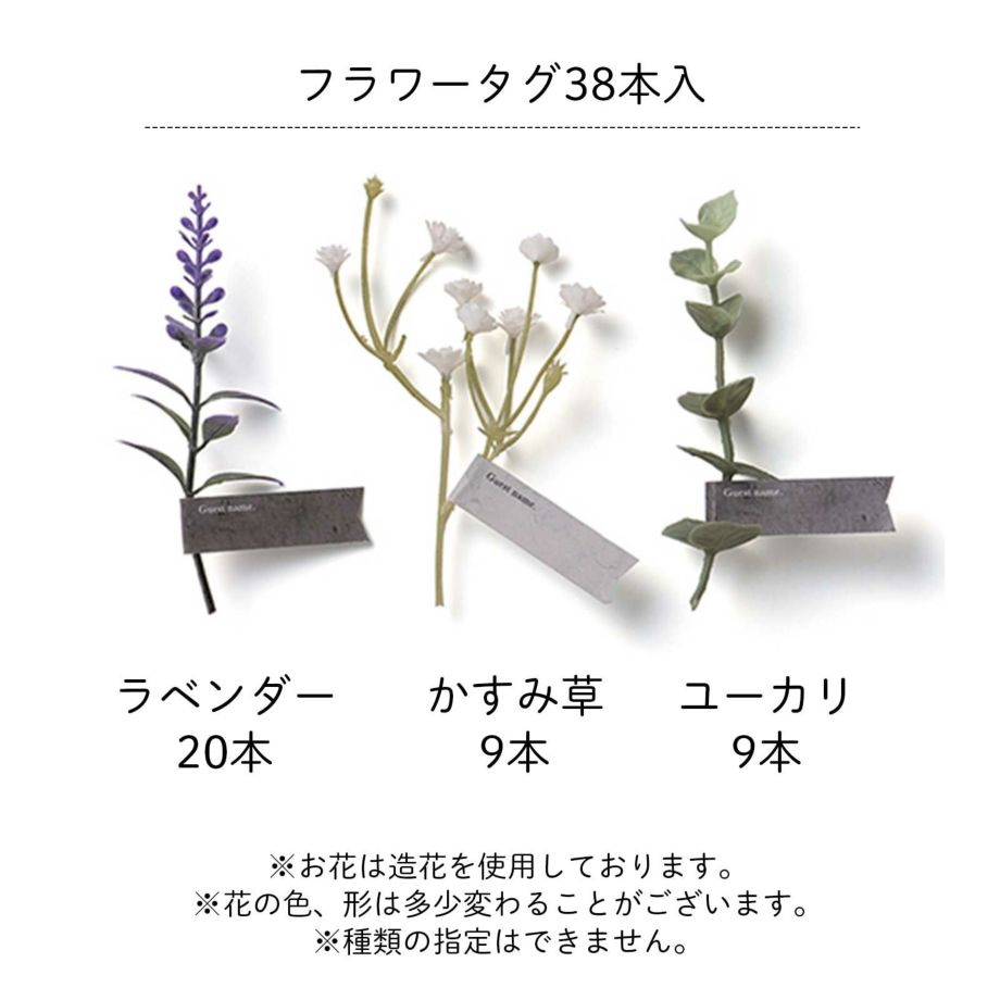 造花を使用したラベンダー20本、かすみ草9本、ユーカリ9本のフラワータグ38本入