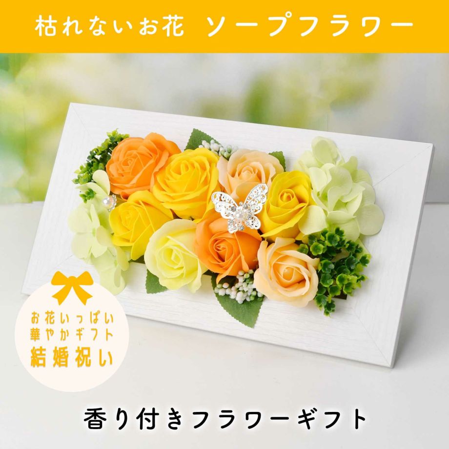 お花いっぱい華やかソープフラワー結婚祝いギフト