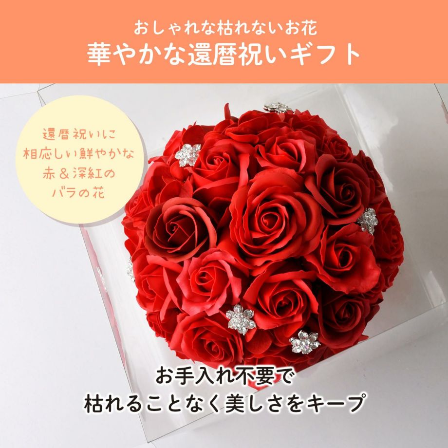還暦祝いに相応しい鮮やかな赤＆深紅のバラの花