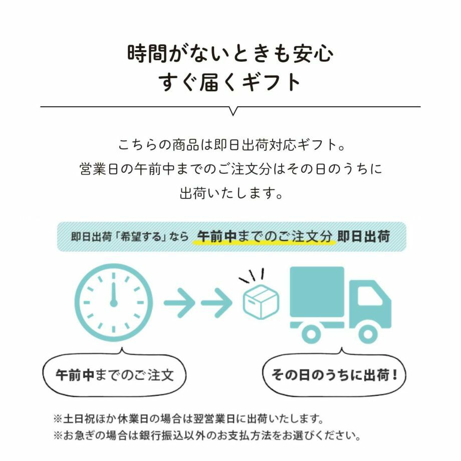 午前中までのご注文分即日出荷対応可能！時間がないときも安心すぐ届くギフト