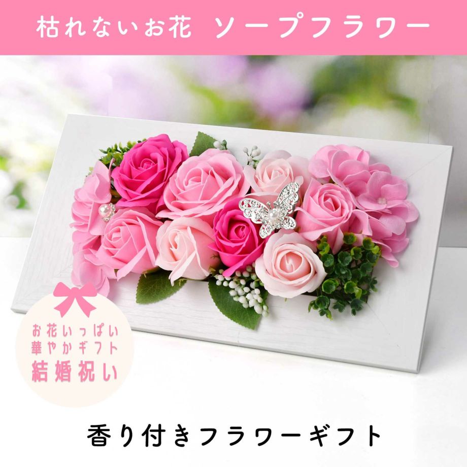 お花いっぱい華やかソープフラワー結婚祝いギフト