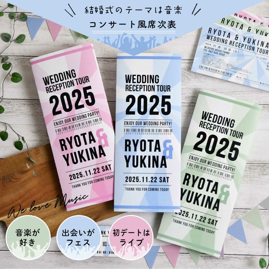 音楽好きのお二人にぴったり！パソコンやプリンターを持っていない方にも安心な印刷付きオーダー席次表