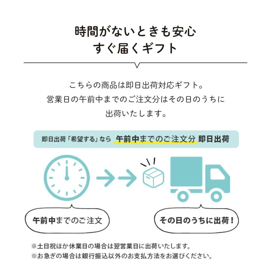 時間がない時も安心！即日出荷対応のすぐ届くギフト