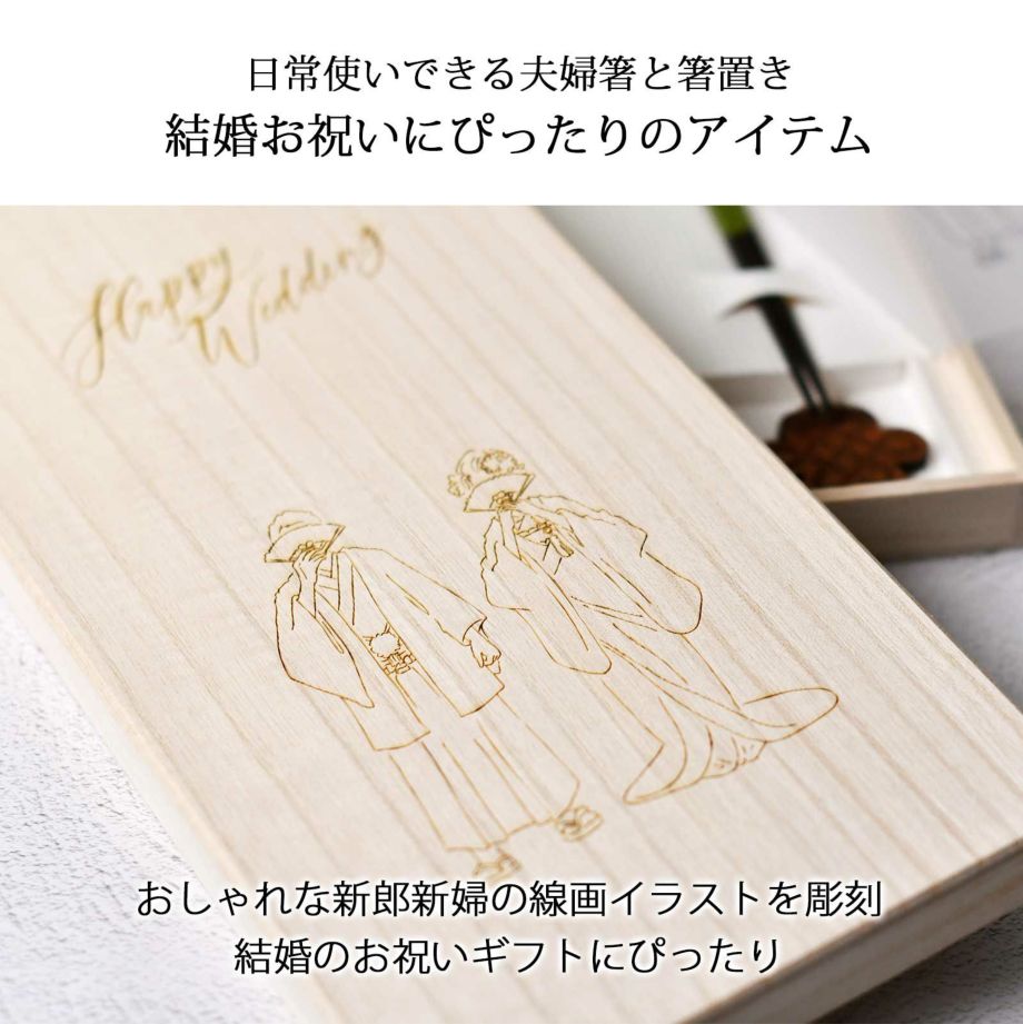 おしゃれな新郎新婦の線画イラストを彫刻結婚のお祝いギフトにぴったり