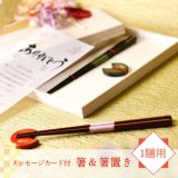 1膳用】箸＆箸置き「小町＆華桜」結婚式両親ギフト・お祝い・記念品