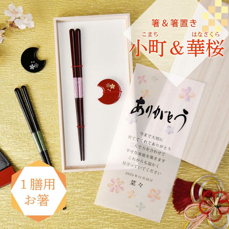 1膳用】箸＆箸置き「小町＆華桜」結婚式両親ギフト・お祝い・記念品