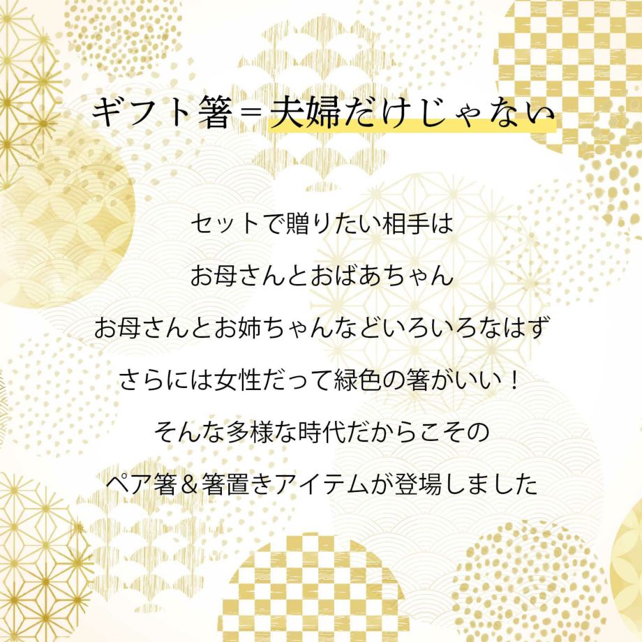 セットで贈りたい相手は夫婦だけじゃない！多様な時代にあわせて登場したペア箸＆箸置きセット