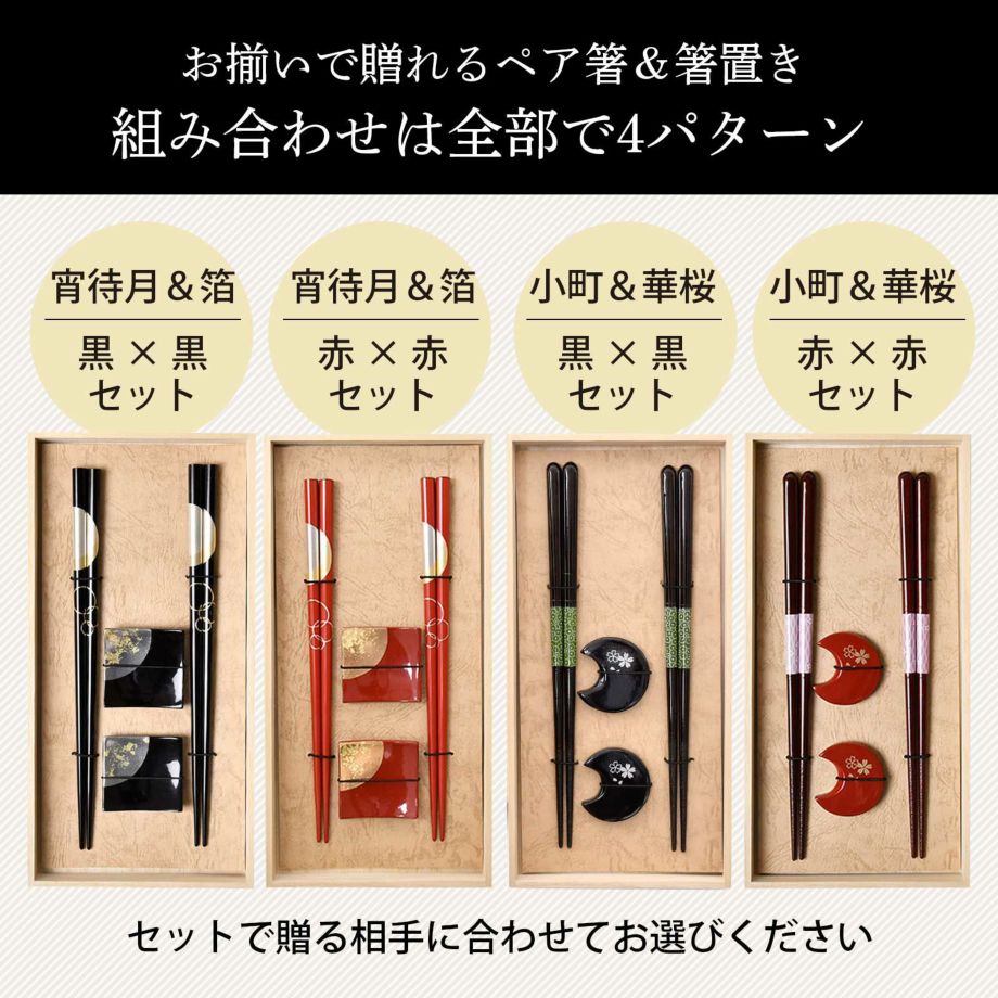 ペア箸＆箸置きの組み合わせは全部で4パターン