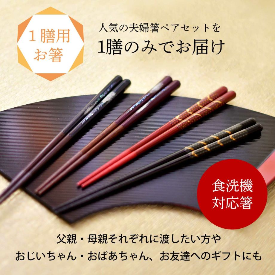 両親へのプレゼント1膳箸食洗器対応箸
