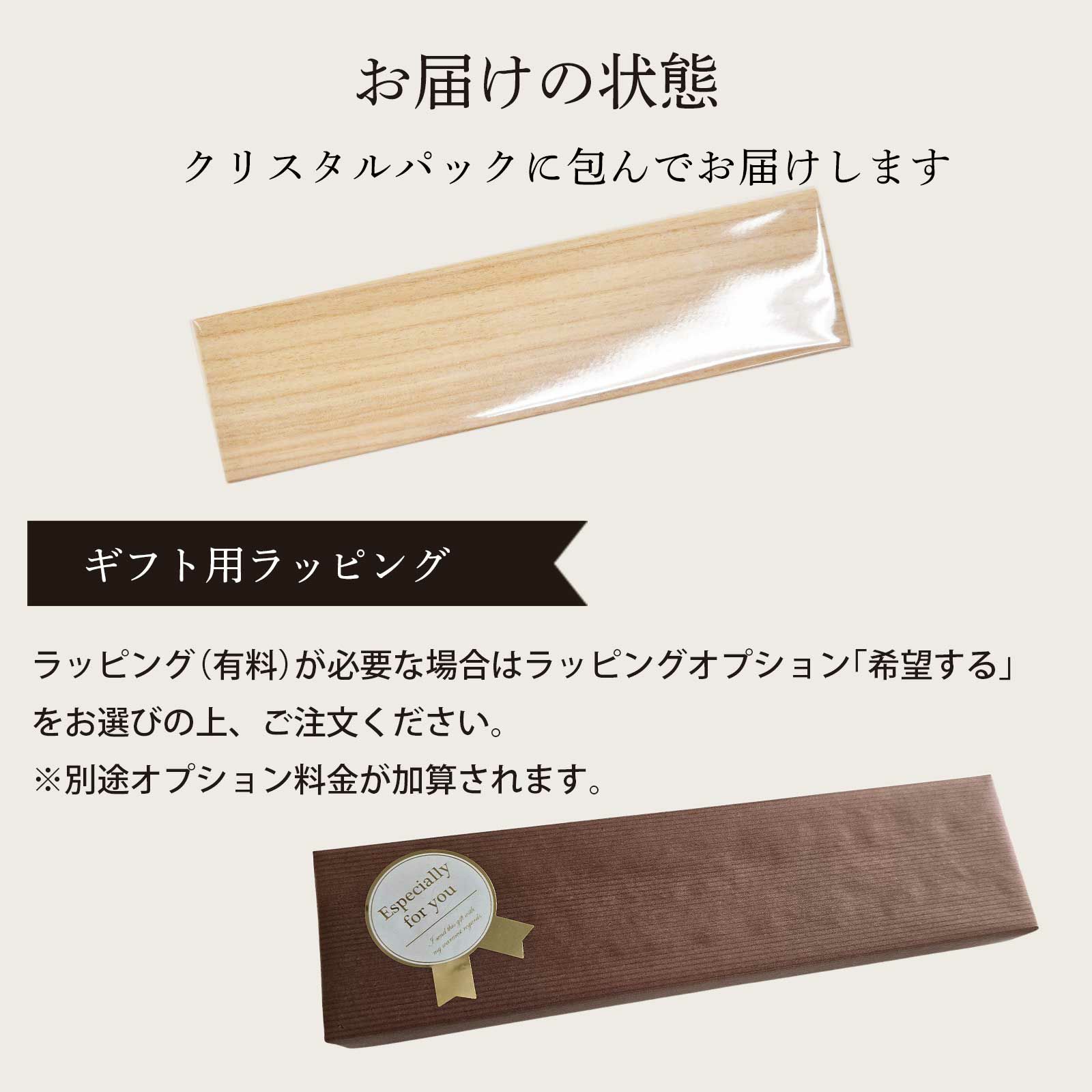 1膳箸セットはクリスタルパックに包んでお届け！ラッピングオプション（有料）もご用意しております