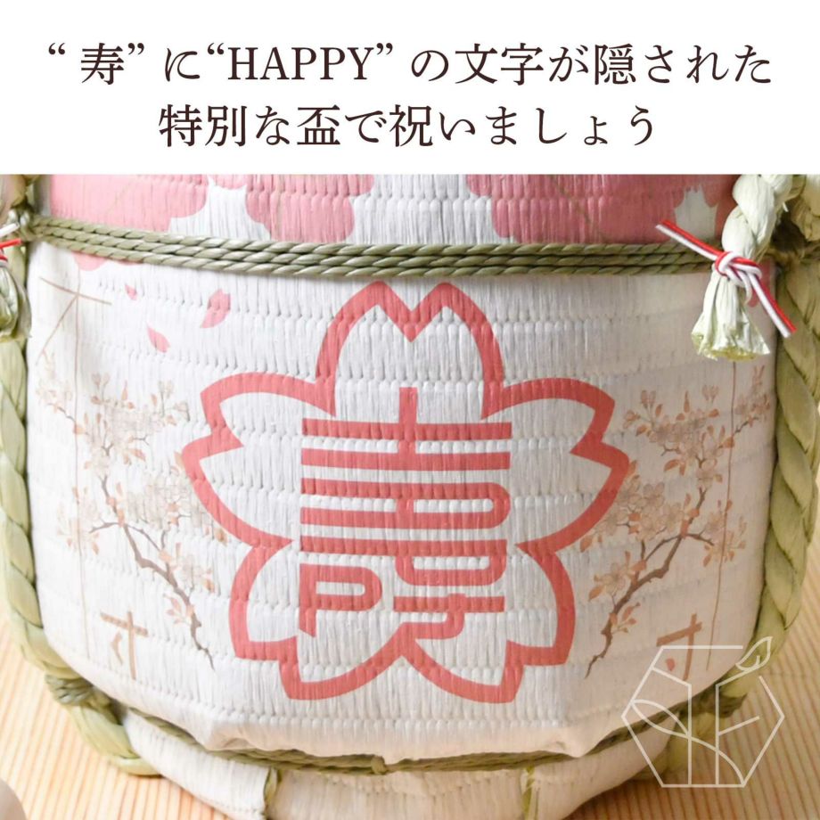 “寿”に“HAPPY”の文字が隠された特別な盃で祝いましょう