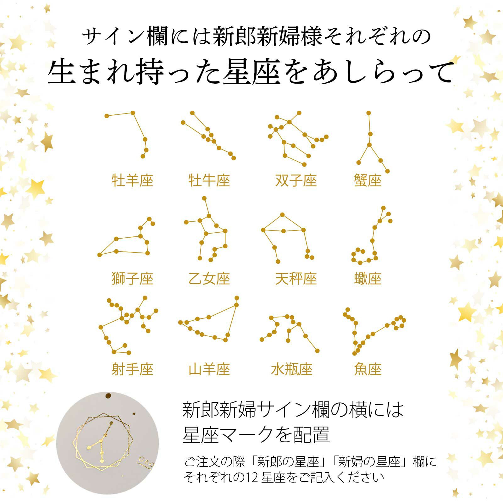 サイン欄には新郎新婦様それぞれの生まれ持った星座をあしらって