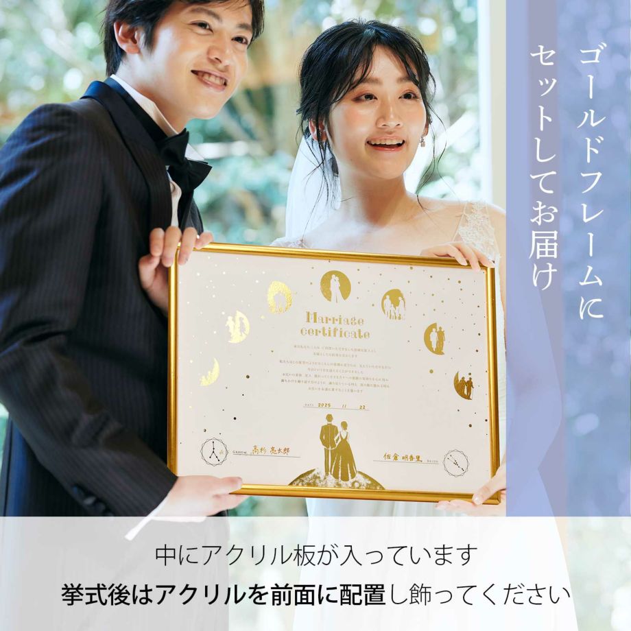 ゴールドフレームにセットしてお届けする結婚証明書