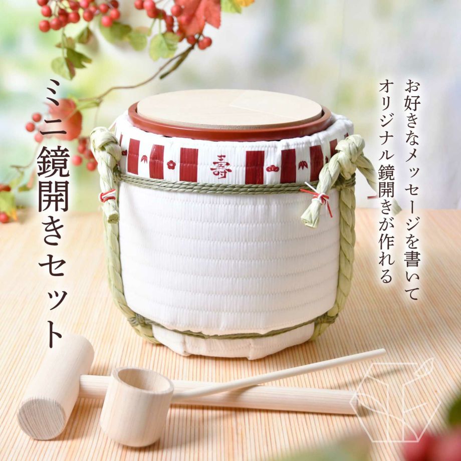 お好きなメッセージを書いてプレゼントができるミニ鏡開きセット