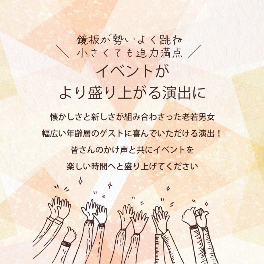 イベントがより盛り上がる演出にミニ鏡開き