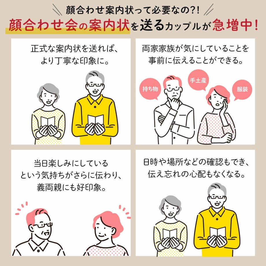 顔合わせ会の案内状を送るカップルが急増中