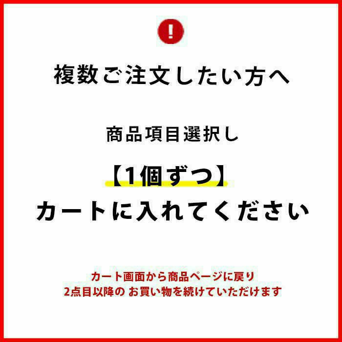 複数ご注文したい方は1個ずつカートに入れてください