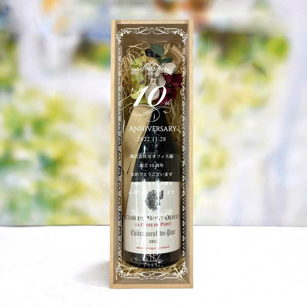 ギフトボックスに〇周年・名入れができるワインギフト