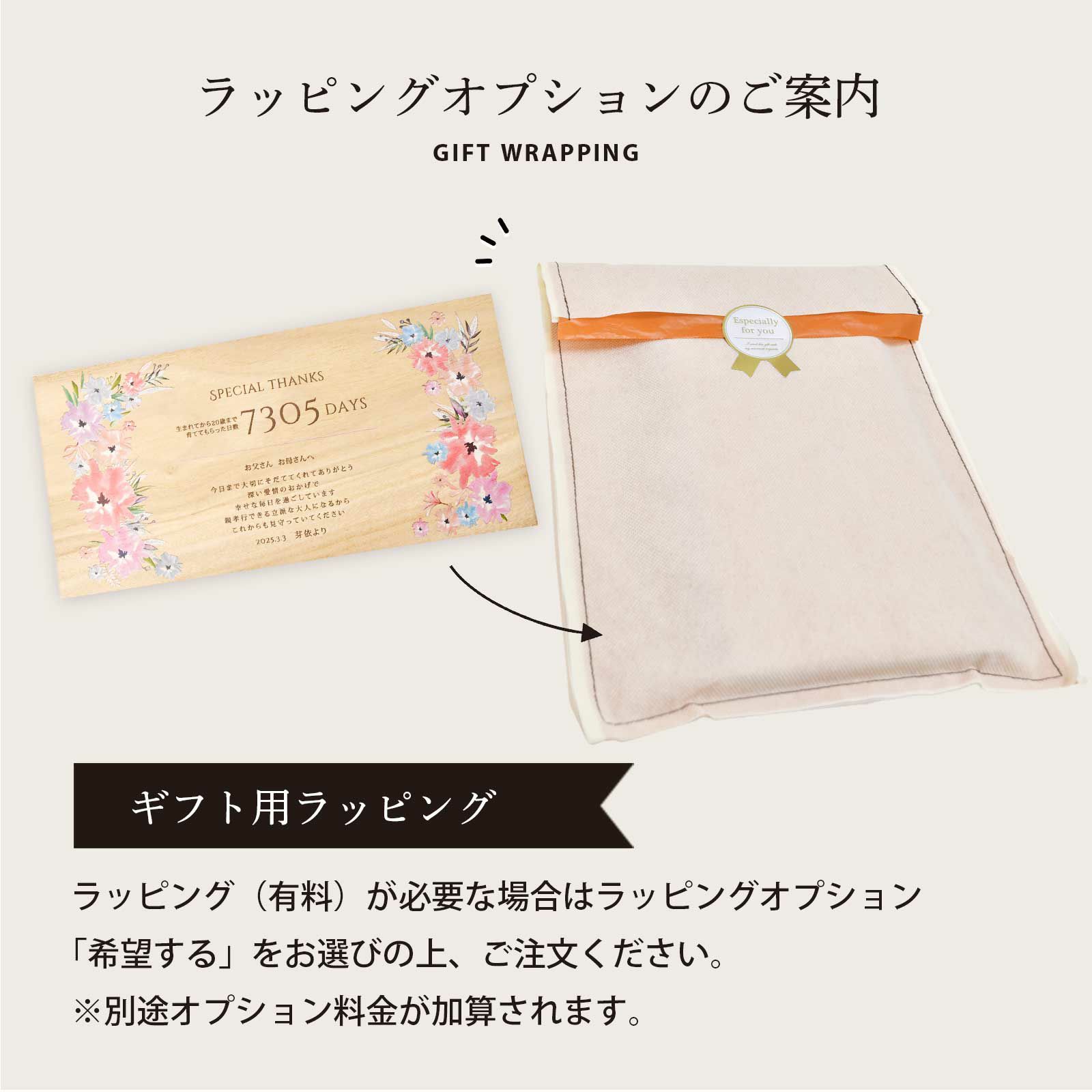 ラッピング（有料）が必要な場合はラッピングオプション追加で対応いたします