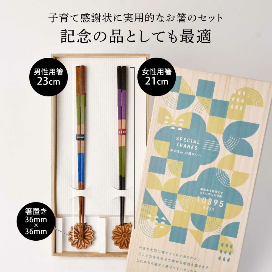 子育て感謝状に実用的なお箸のセット記念の品としても最適