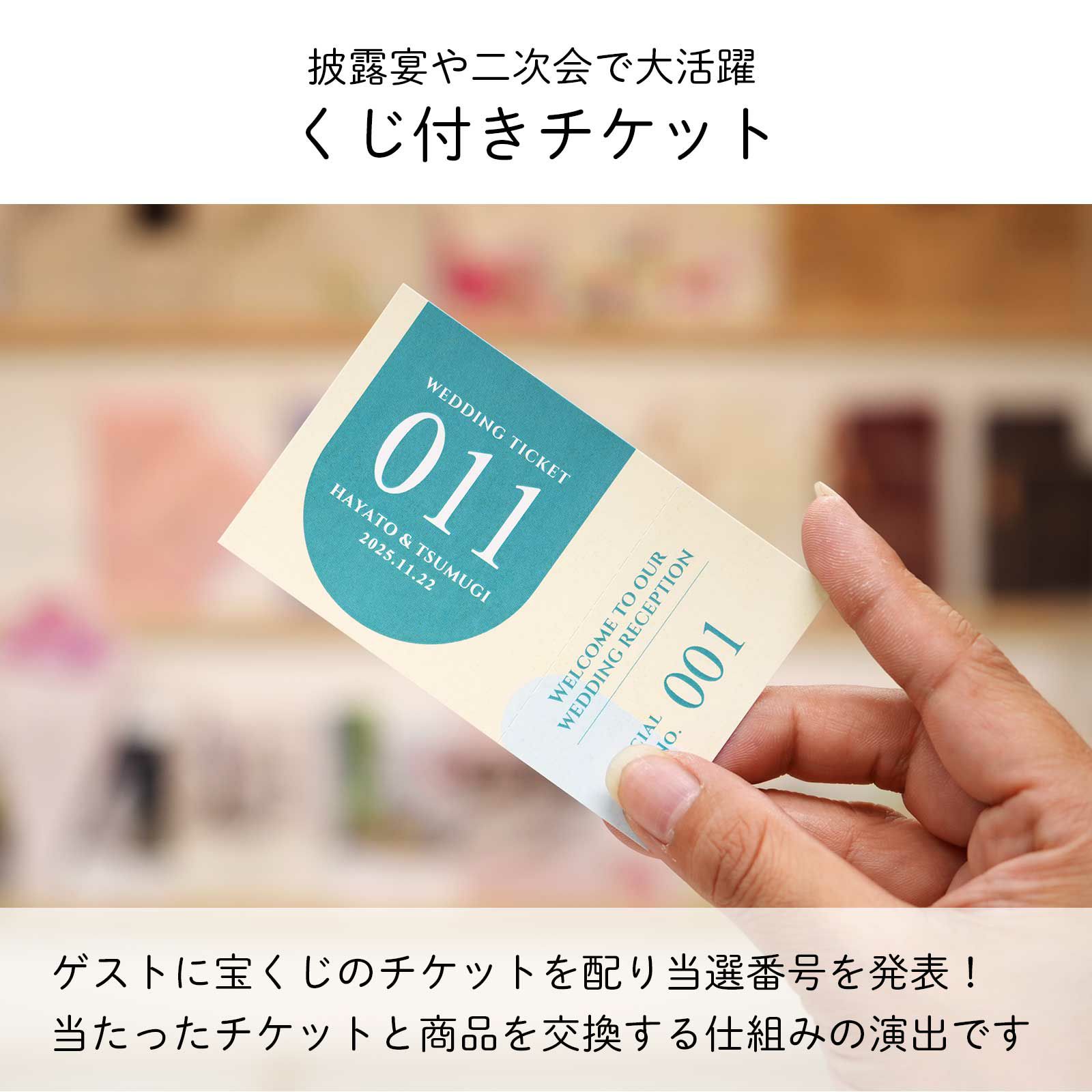 披露宴や二次会で大活躍くじ付きチケット