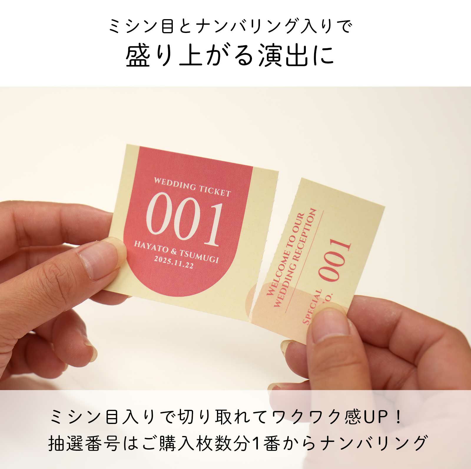 ミシン目とナンバリング入りで盛り上がる演出に