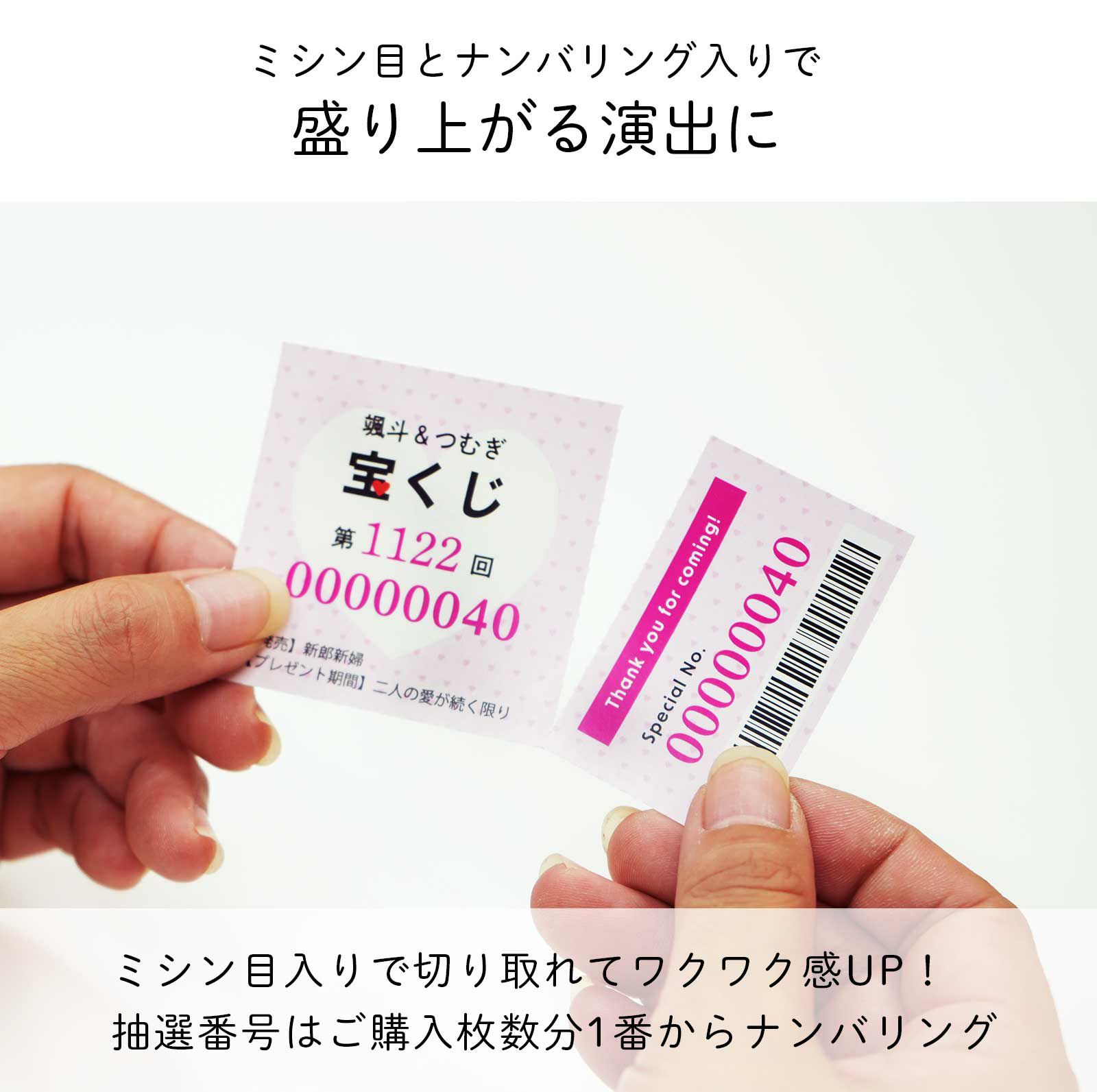 ミシン目とナンバリング入りで盛り上がる演出に