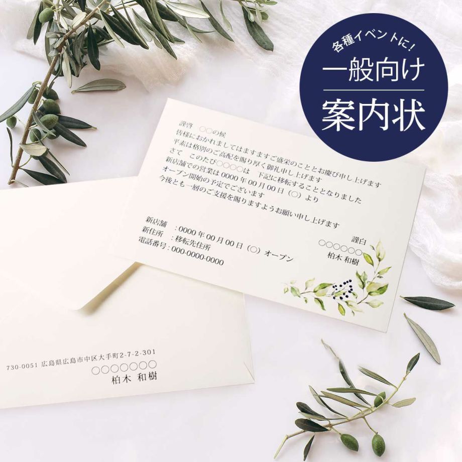 ナチュラルデザインのおしゃれなハガキサイズの案内状縦書き＋封筒（入力・印刷込み）