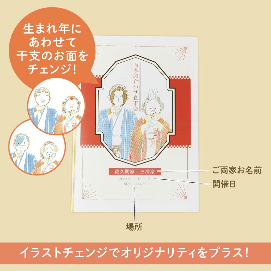 生まれ年にあわせて干支のお面をチェンジ！オリジナリティをプラス