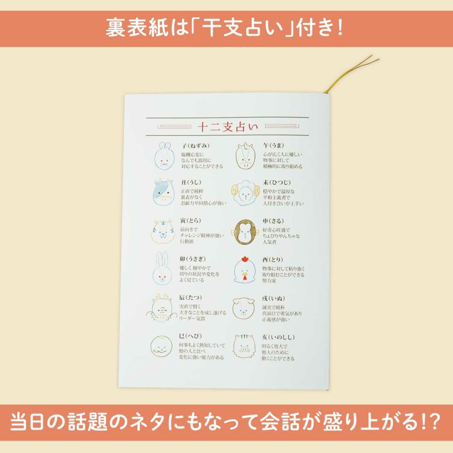 裏表紙は干支占い付き！当日の話題のネタにもなって会話がはずむかも！