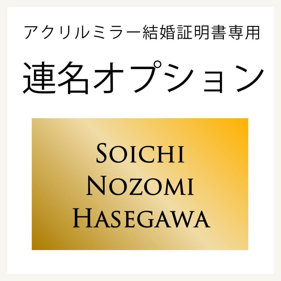 アクリルミラー結婚証明書専用連名オプション