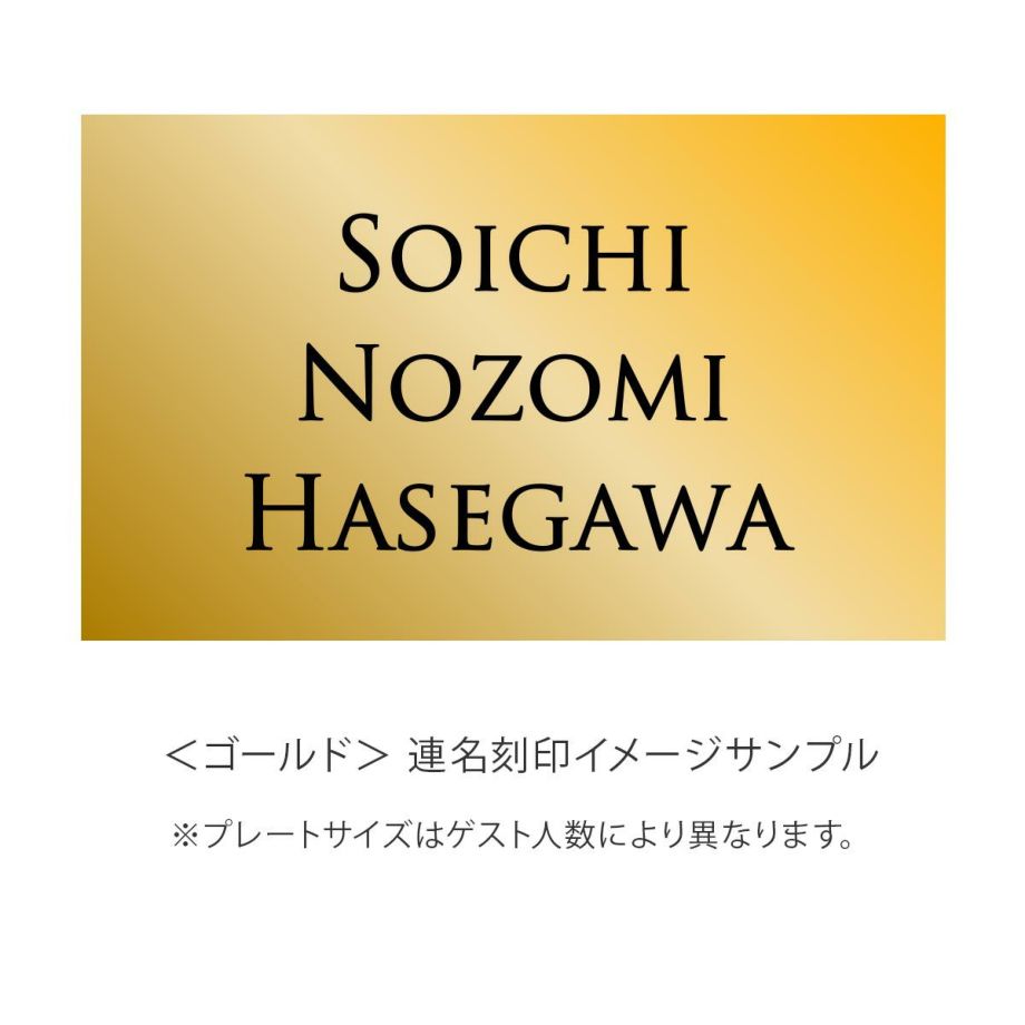 ゴールドの連名イメージサンプル