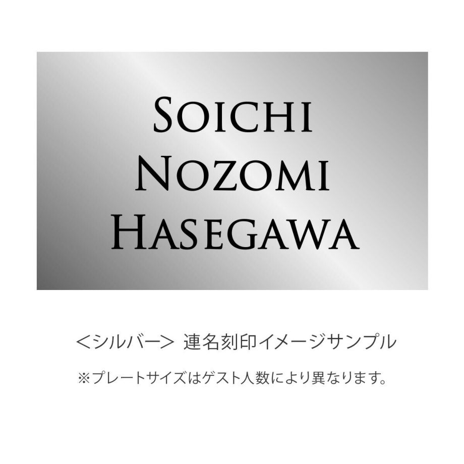 シルバーの連名イメージサンプル