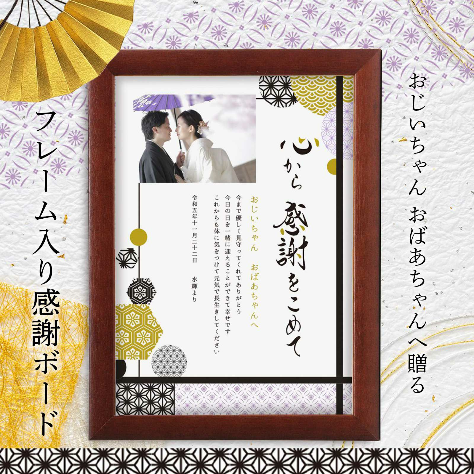 おじいちゃんおばあちゃんへ贈るフレーム入り感謝ボード