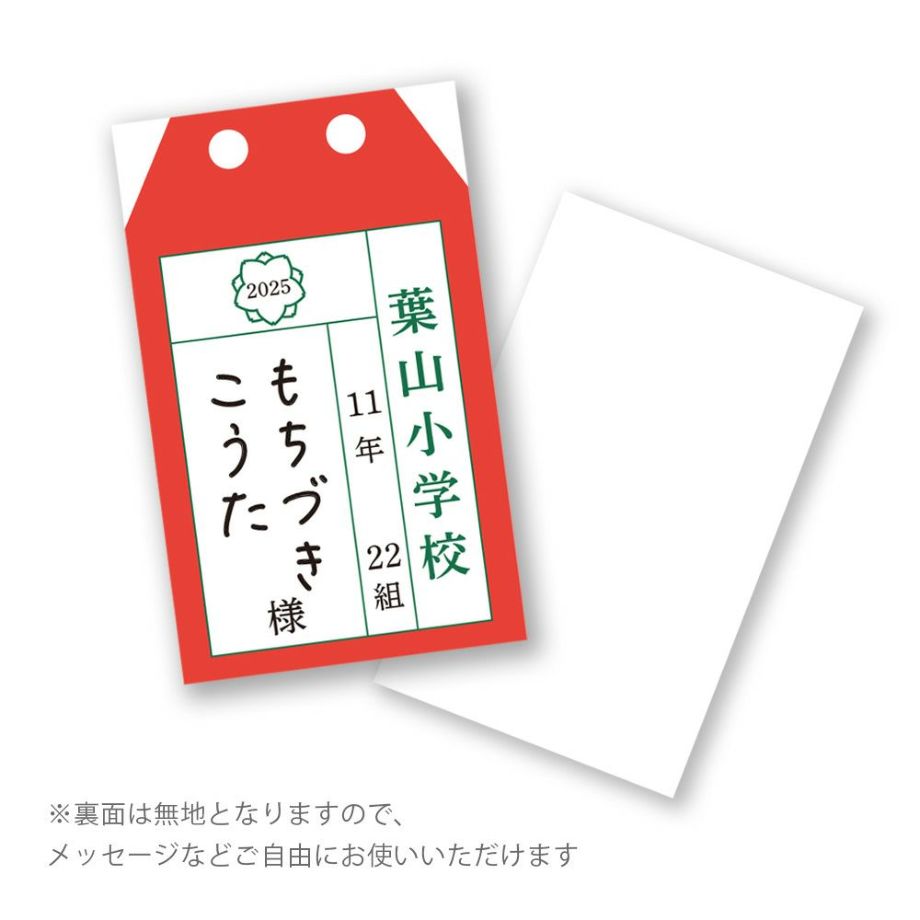 裏面にメッセージがかける学校風名札席札