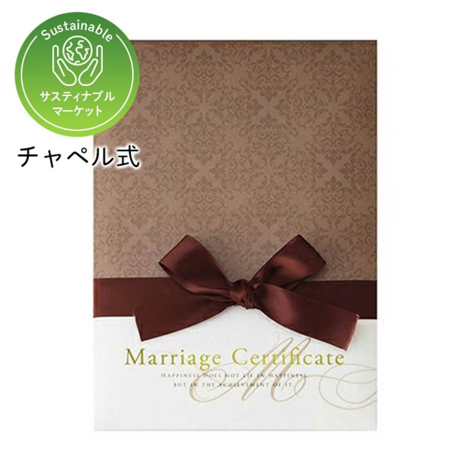 上品で洗練されたデザインで大人らしさを演出する結婚証明書