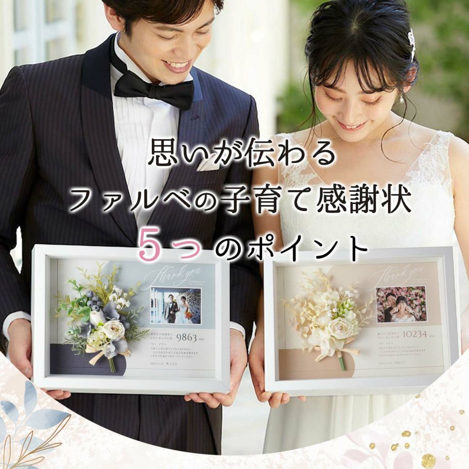 写真入り子育て感謝状「カルムブーケ」結婚式アイテムの通販【ファルベ