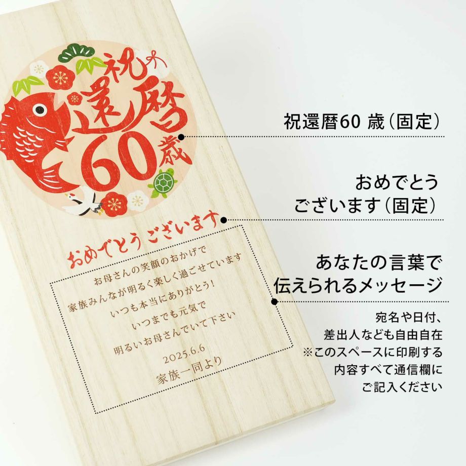 「祝還暦60歳おめでとうございます」と感謝のメッセージは宛名や日付、差出人など自由に入れていただけます