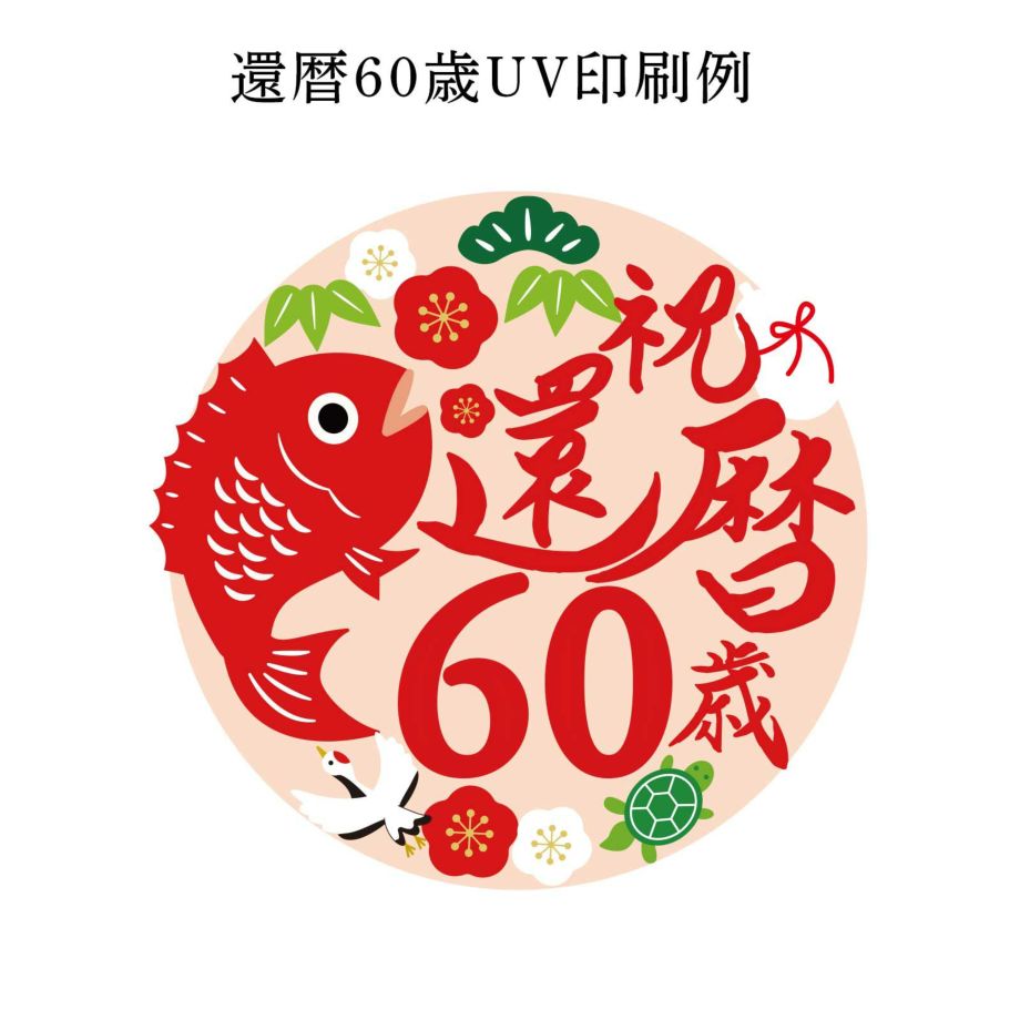 還暦60歳UV 印刷例