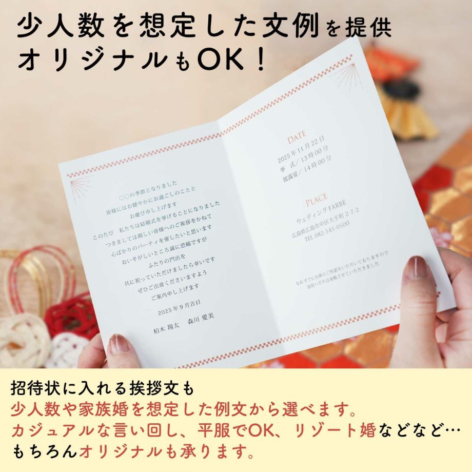 少人数を想定した文例を提供のほか、オリジナルも対応OKの少人数家族のみ結婚式専用招待状